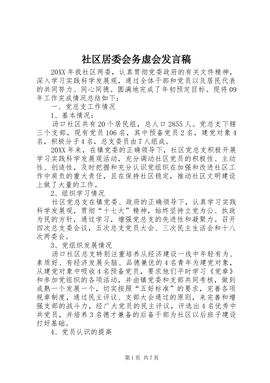 2024年社区居委会务虚会讲话稿_第1页
