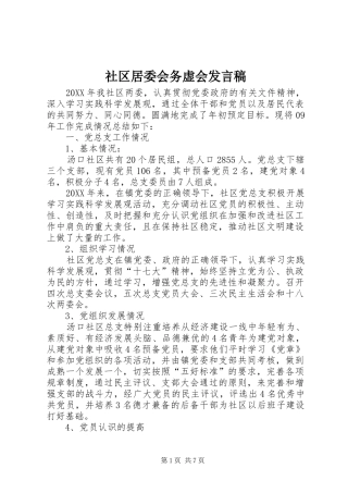 2024年社区居委会务虚会讲话稿