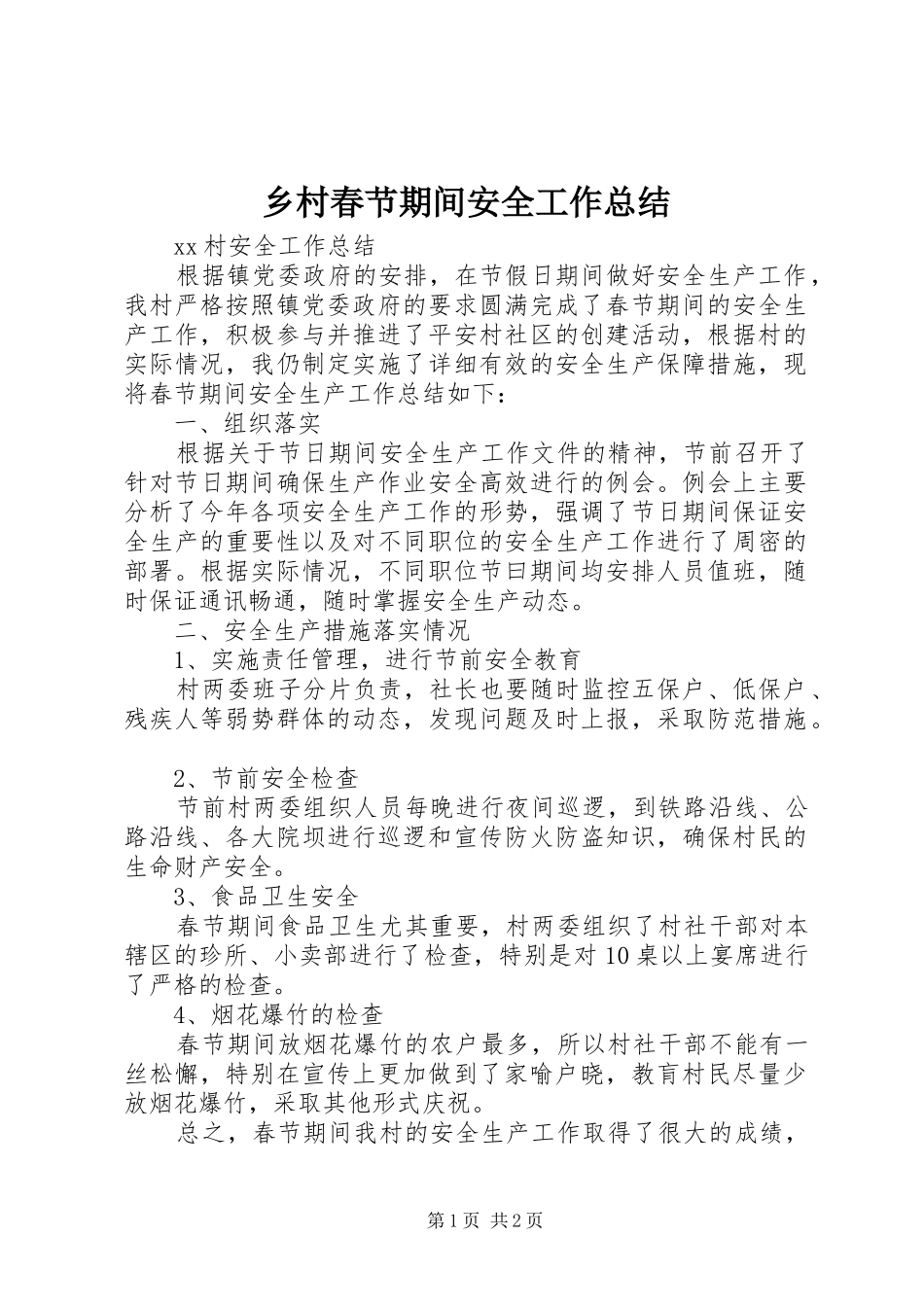 2024年乡村春节期间安全工作总结_第1页