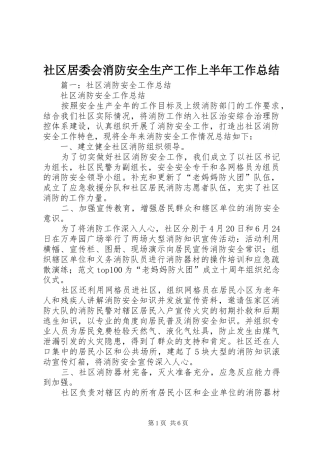 2024年社区居委会消防安全生产工作上半年工作总结