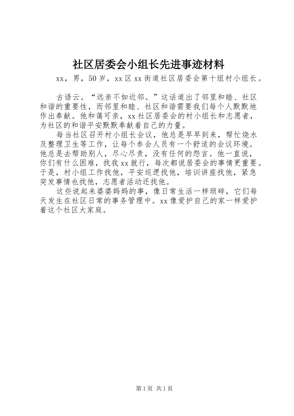 2024年社区居委会小组长先进事迹材料_第1页