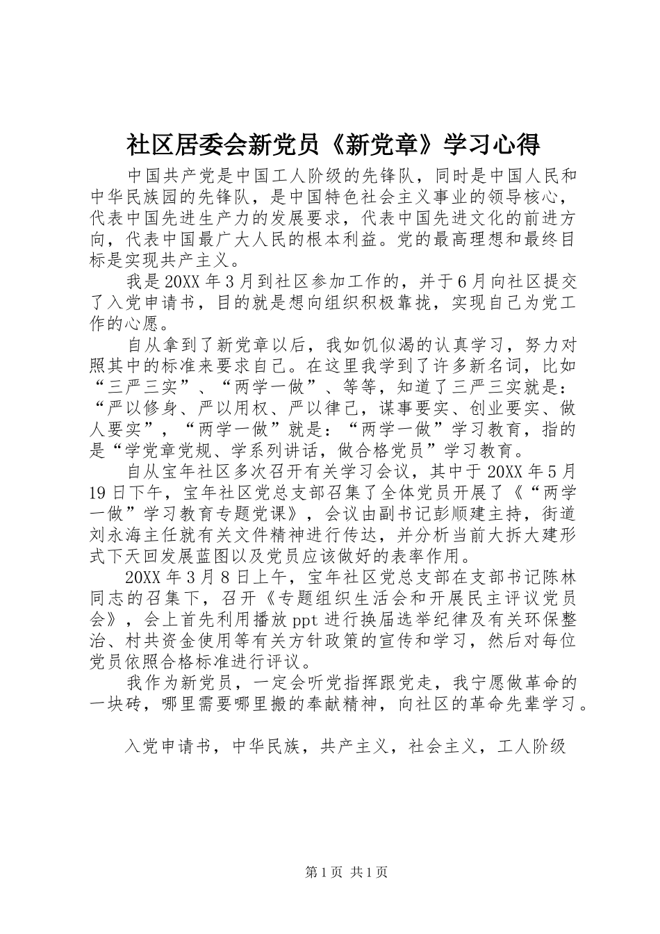 2024年社区居委会新党员新党章学习心得_第1页