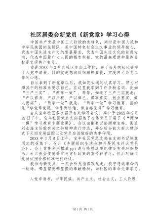 2024年社区居委会新党员新党章学习心得