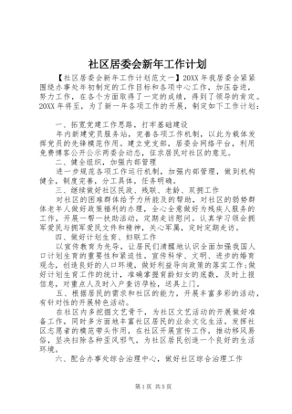 2024年社区居委会新年工作计划
