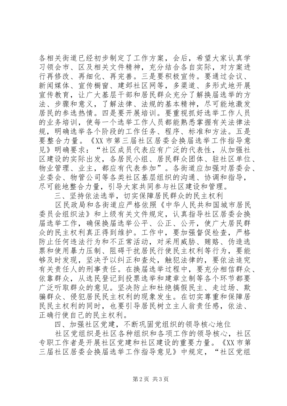 2024年社区居委会选举工作动员会上的致辞_第2页