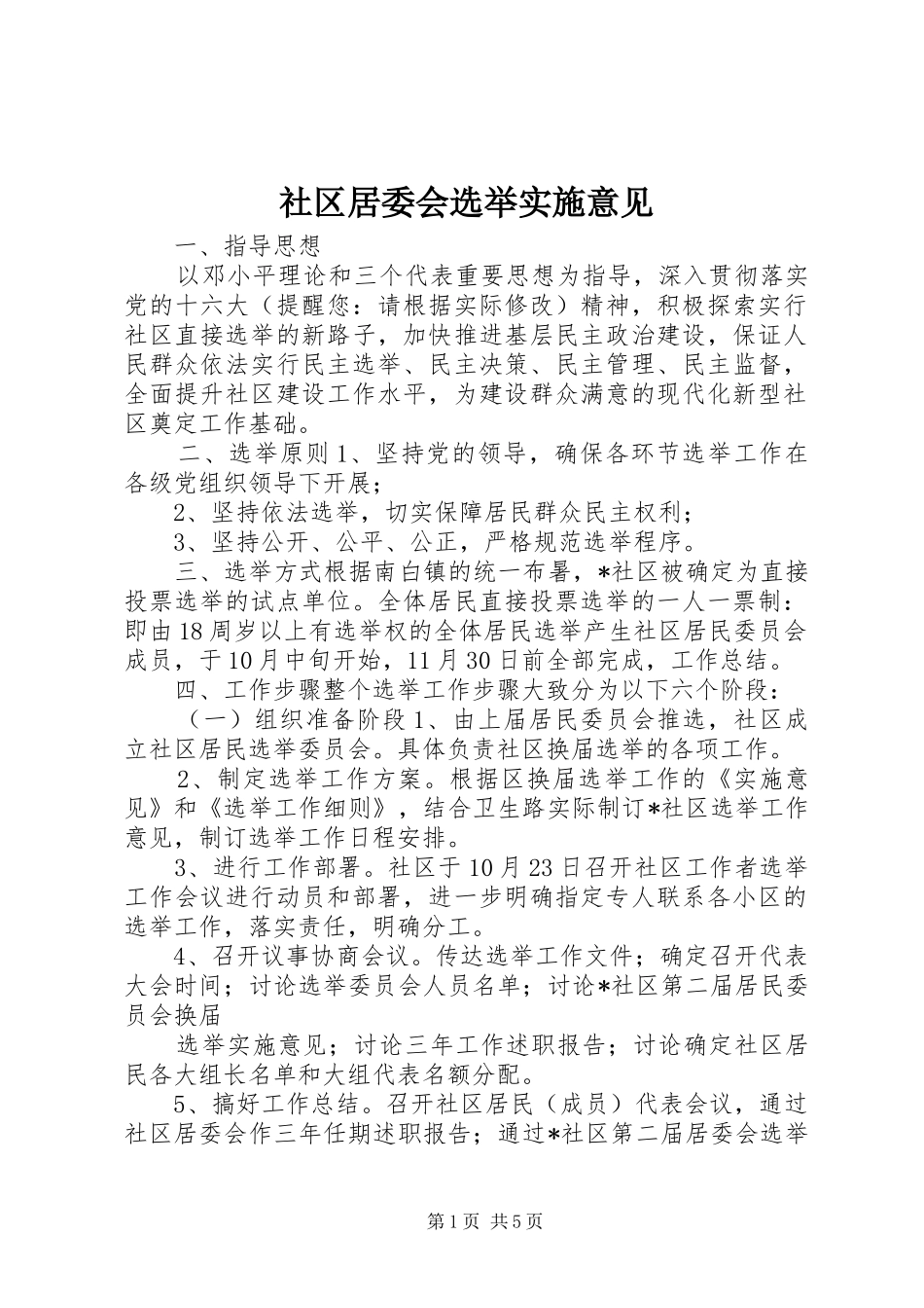 2024年社区居委会选举实施意见_第1页