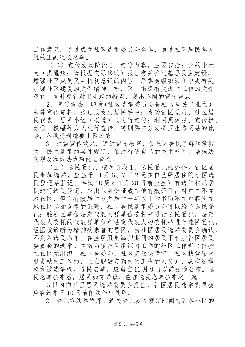 2024年社区居委会选举实施意见_第2页