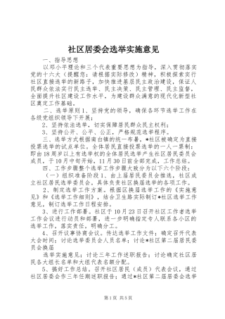 2024年社区居委会选举实施意见