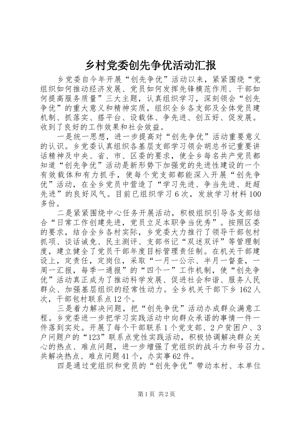 2024年乡村党委创先争优活动汇报_第1页