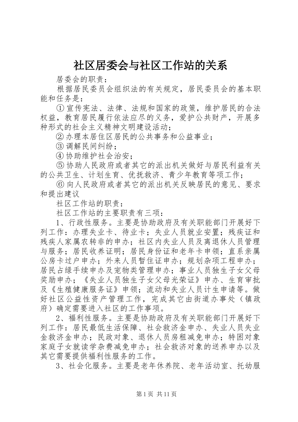2024年社区居委会与社区工作站的关系_第1页