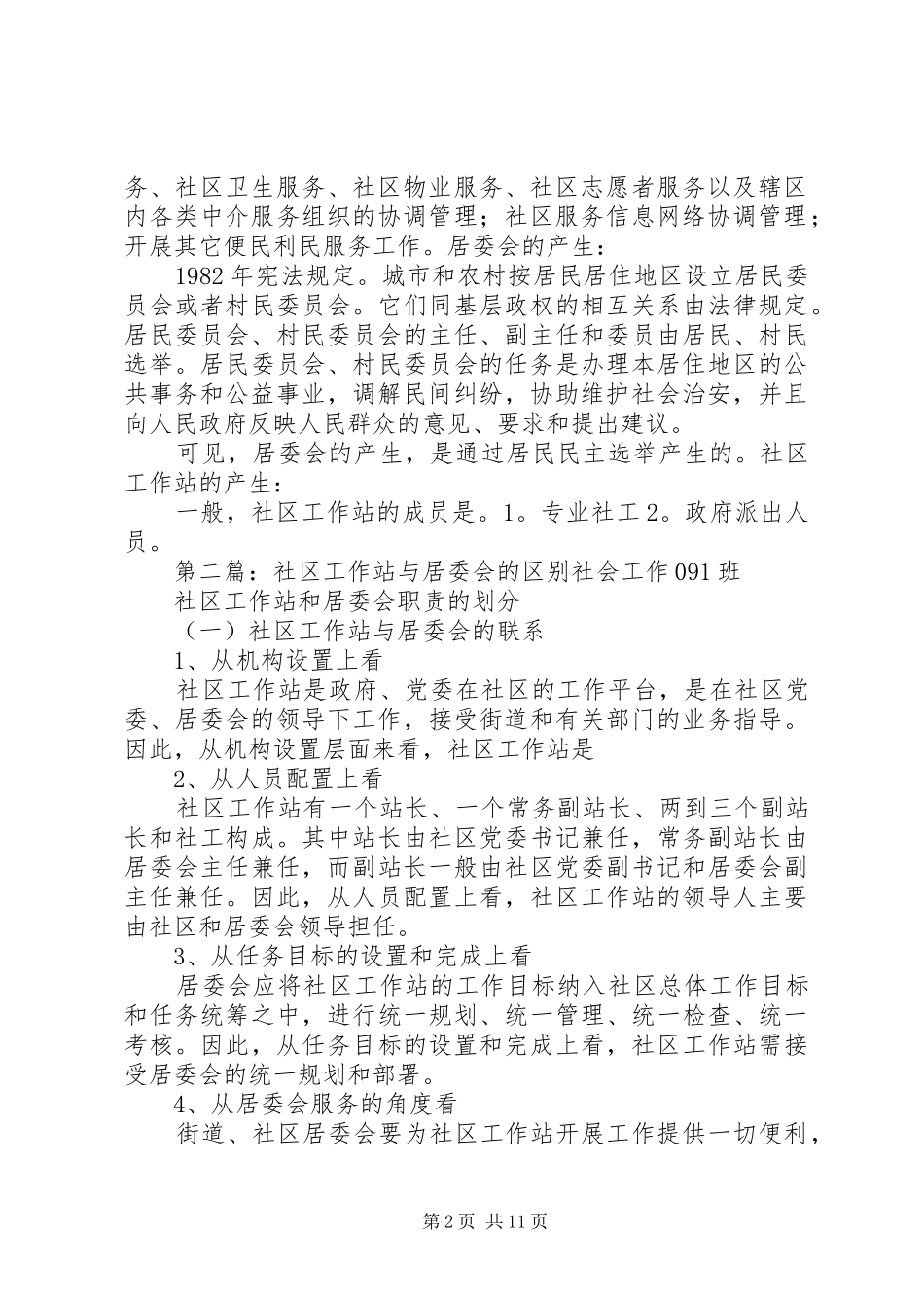 2024年社区居委会与社区工作站的关系_第2页