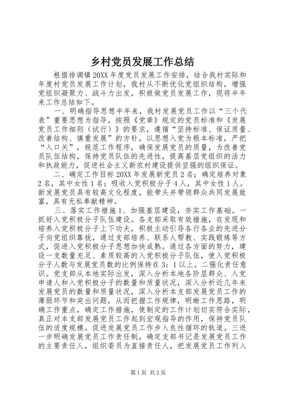 2024年乡村党员发展工作总结_第1页