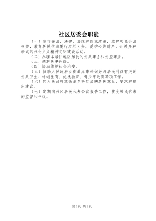 2024年社区居委会职能