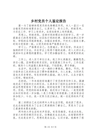 2024年乡村党员个人鉴定报告