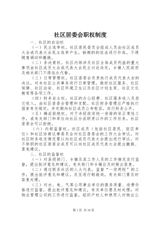 2024年社区居委会职权制度