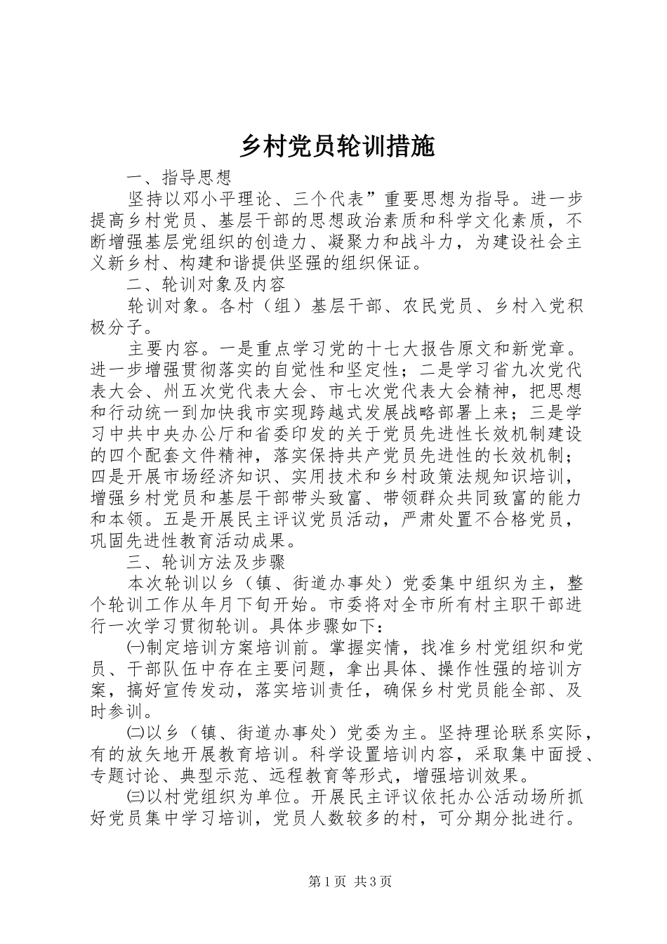 2024年乡村党员轮训措施_第1页