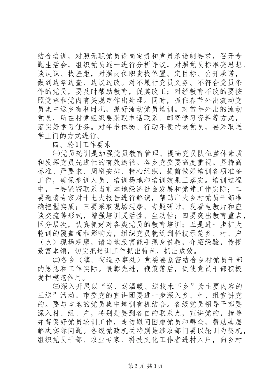 2024年乡村党员轮训措施_第2页