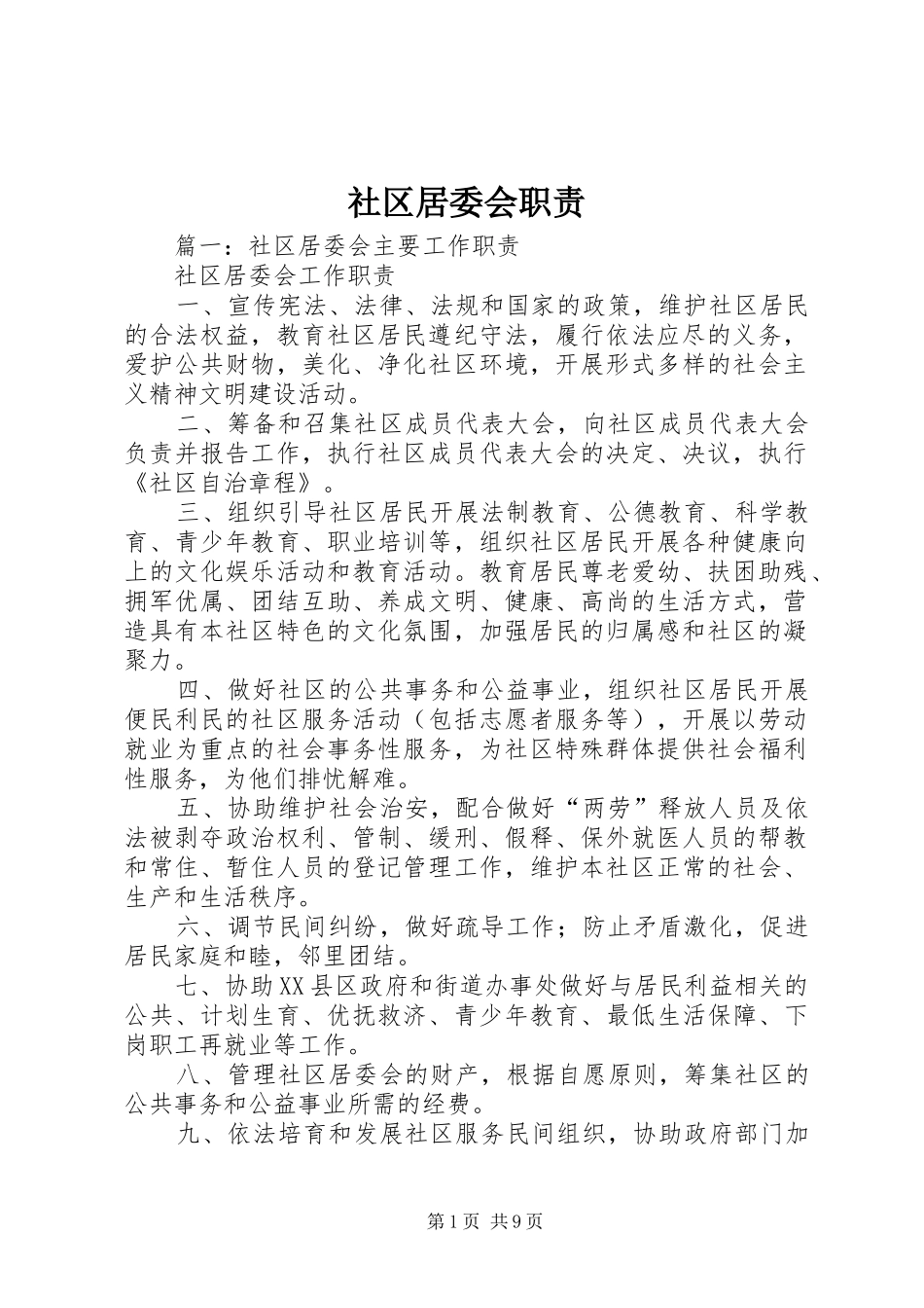 2024年社区居委会职责_第1页