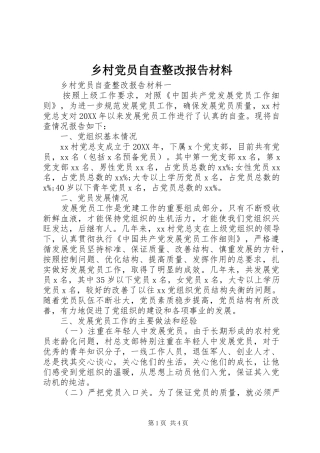 2024年乡村党员自查整改报告材料