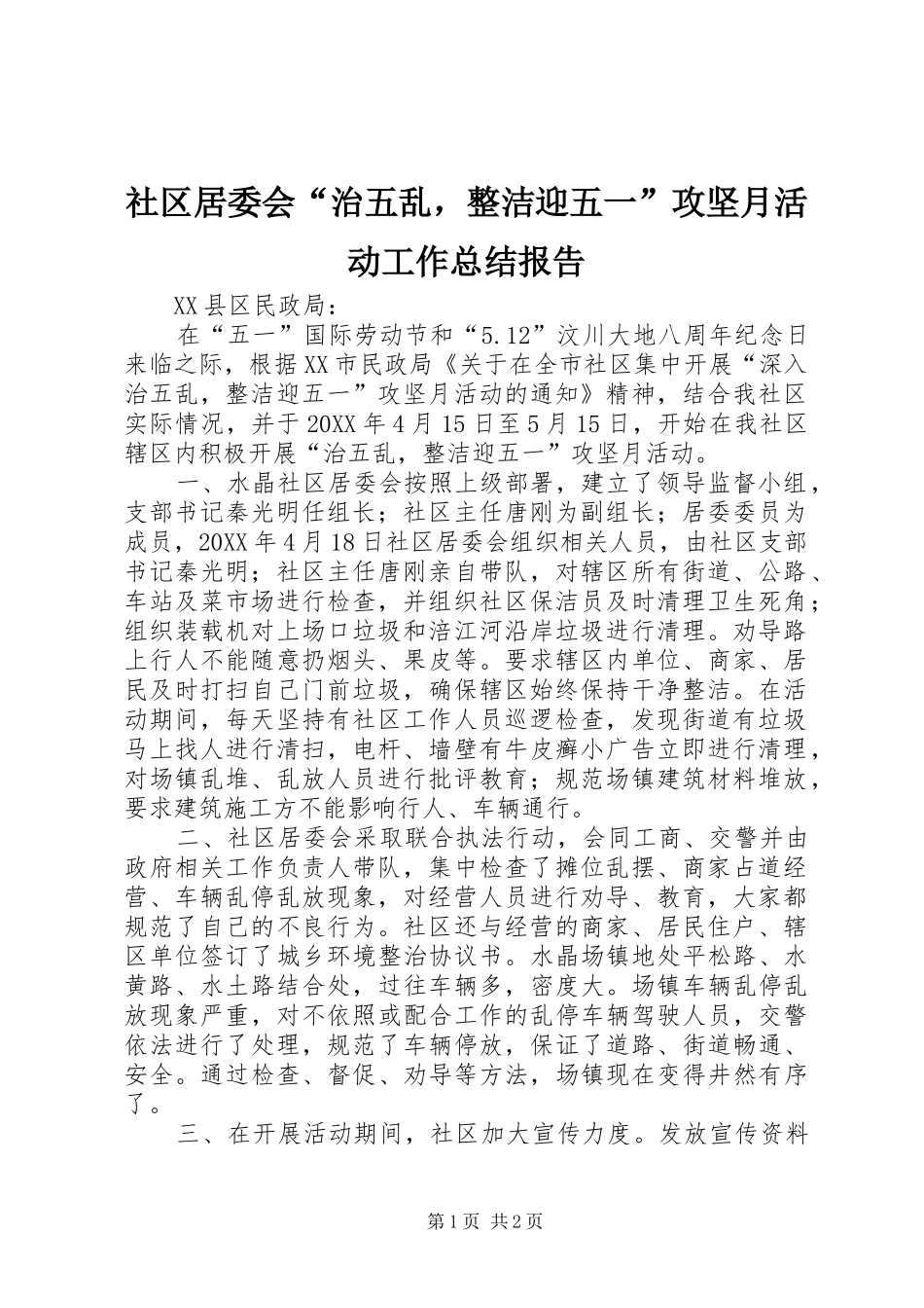 2024年社区居委会治五乱，整洁迎五一攻坚月活动工作总结报告_第1页