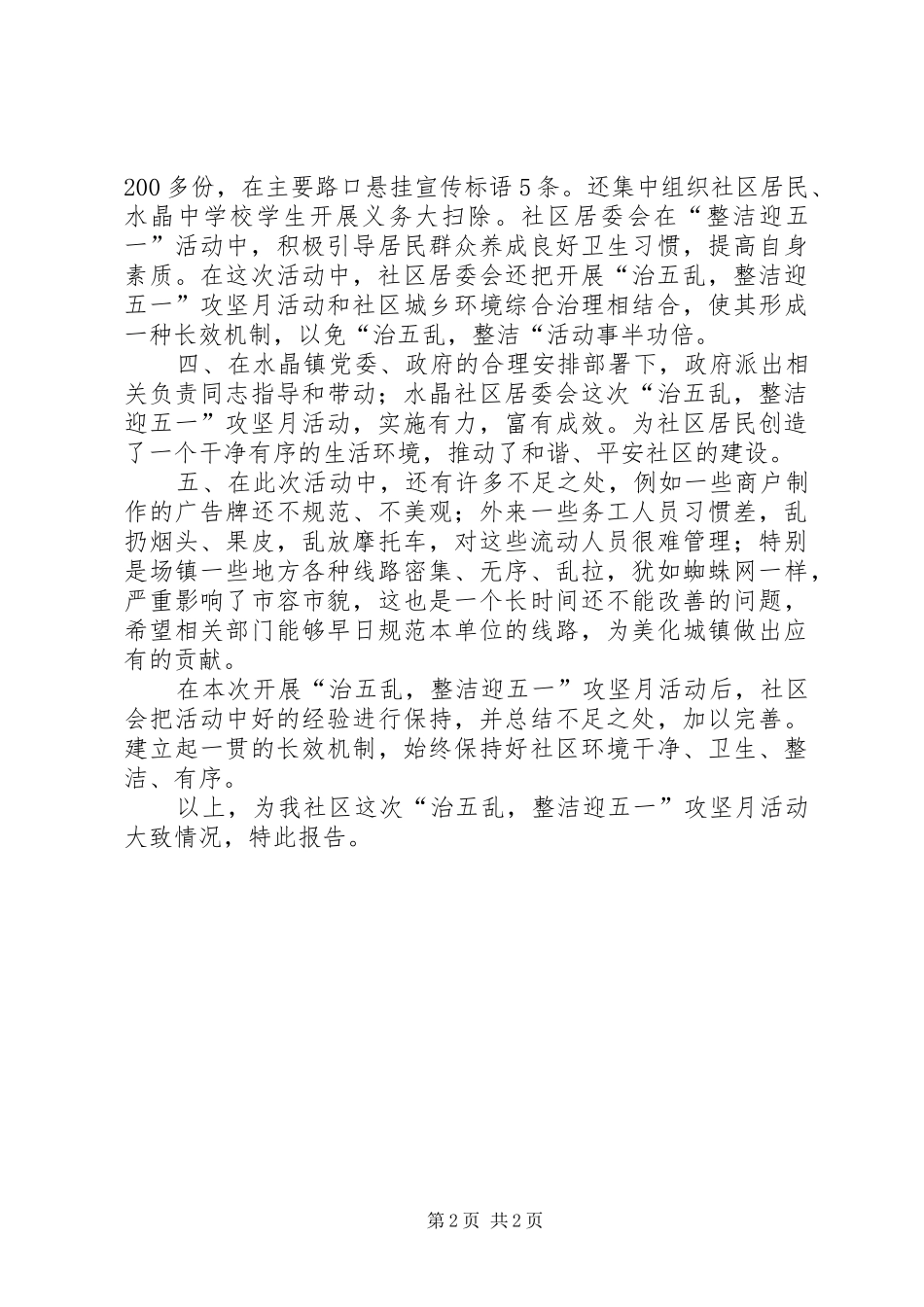 2024年社区居委会治五乱，整洁迎五一攻坚月活动工作总结报告_第2页