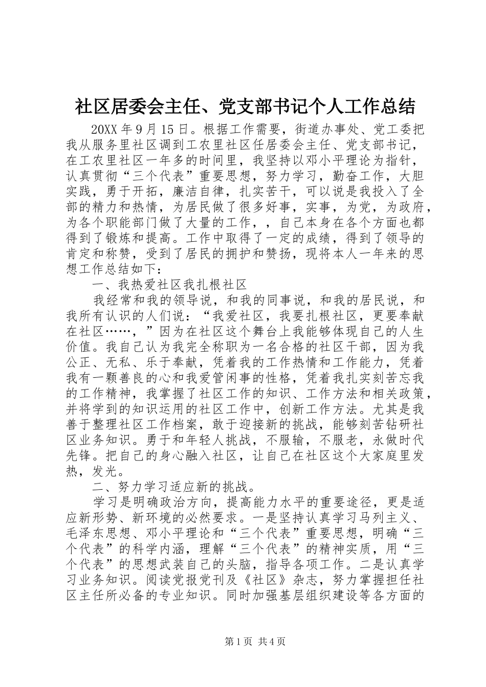 2024年社区居委会主任党支部书记个人工作总结_第1页