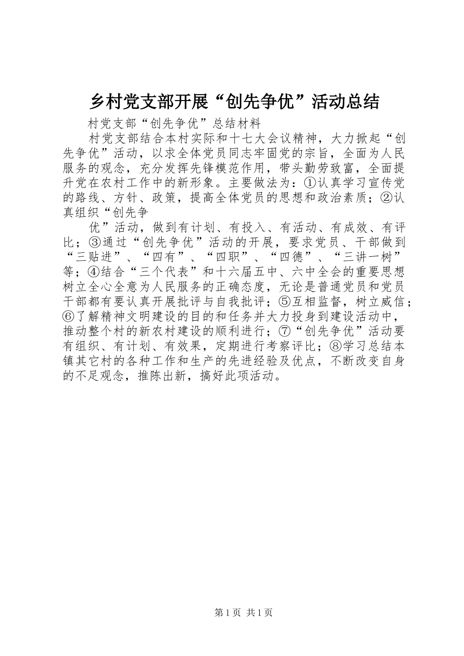 2024年乡村党支部开展创先争优活动总结_第1页