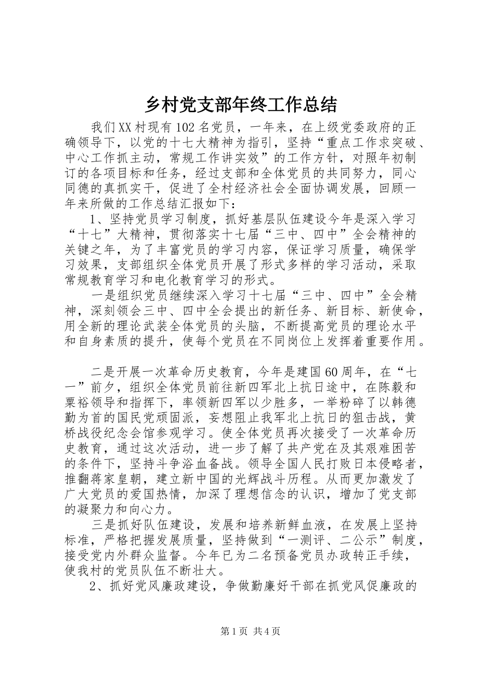 2024年乡村党支部年终工作总结_第1页