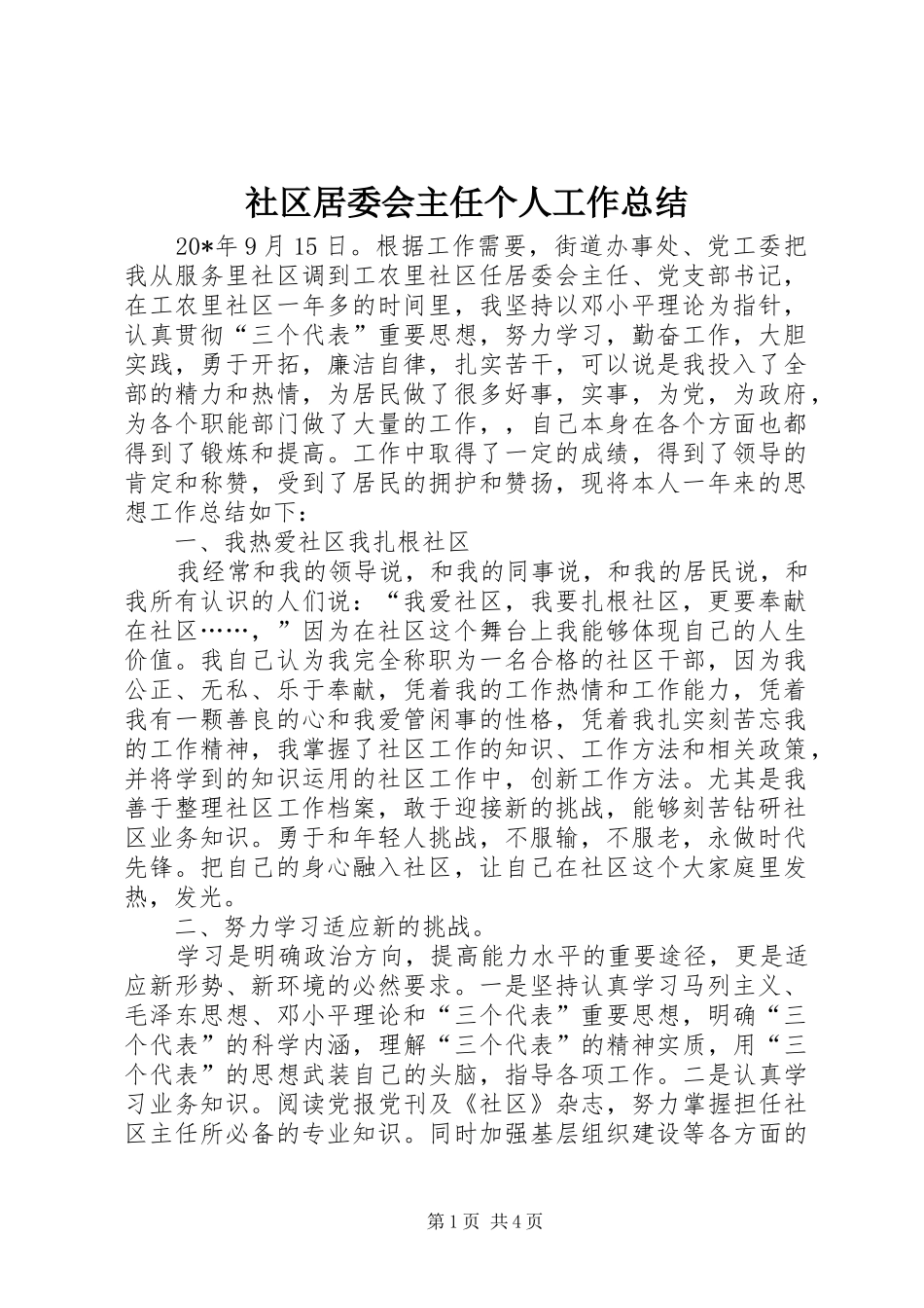 2024年社区居委会主任个人工作总结_第1页