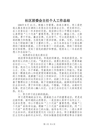 2024年社区居委会主任个人工作总结