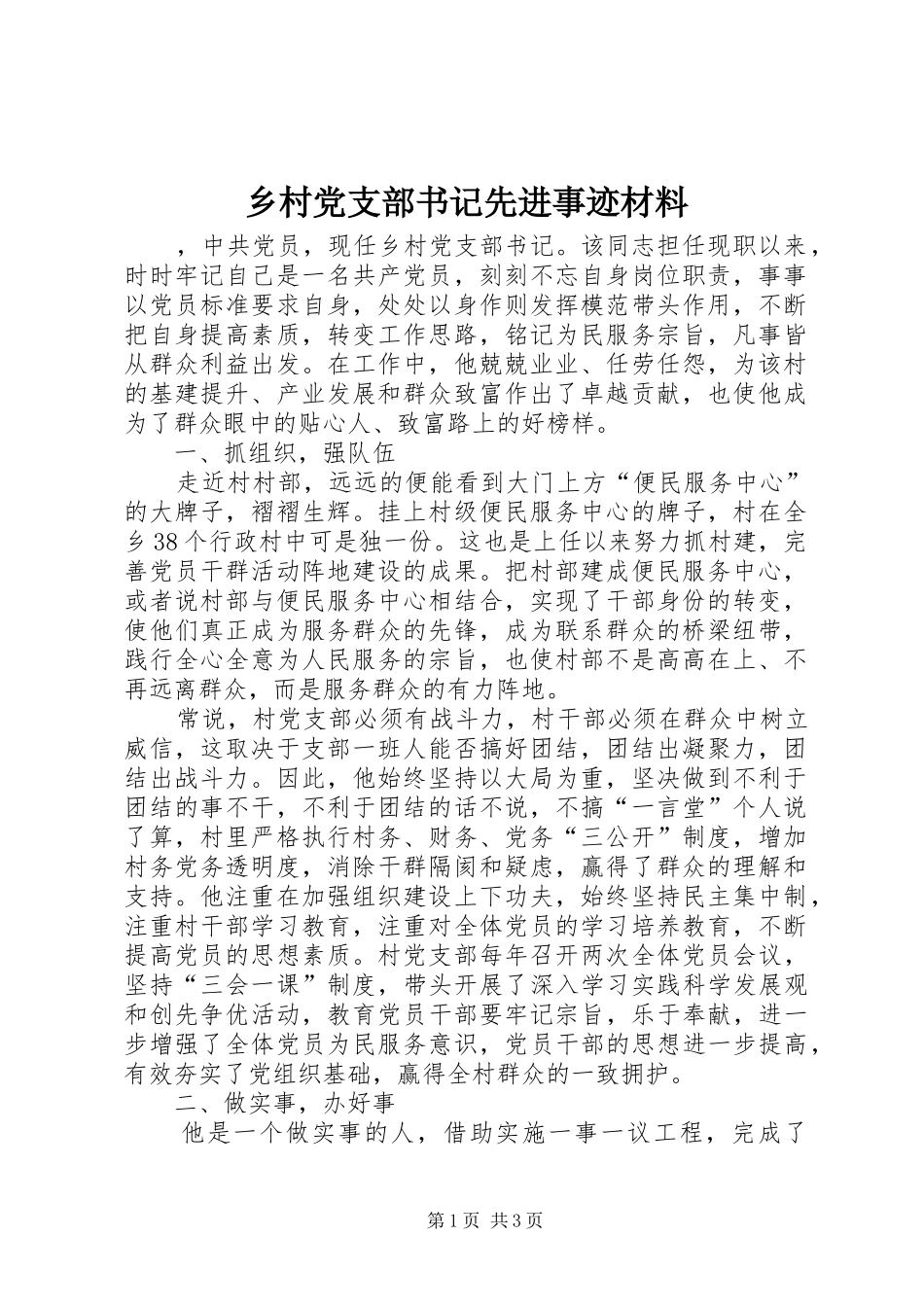 2024年乡村党支部书记先进事迹材料_第1页