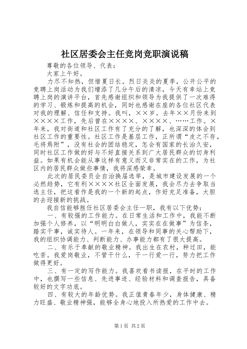 2024年社区居委会主任竞岗竞职演说稿_第1页