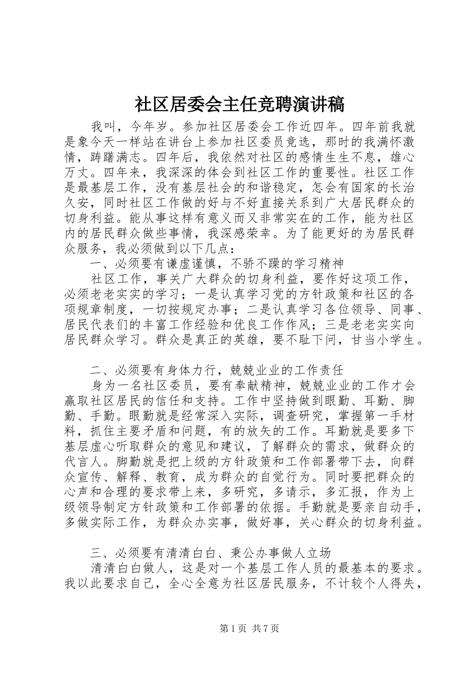 2024年社区居委会主任竞聘演讲稿_第1页