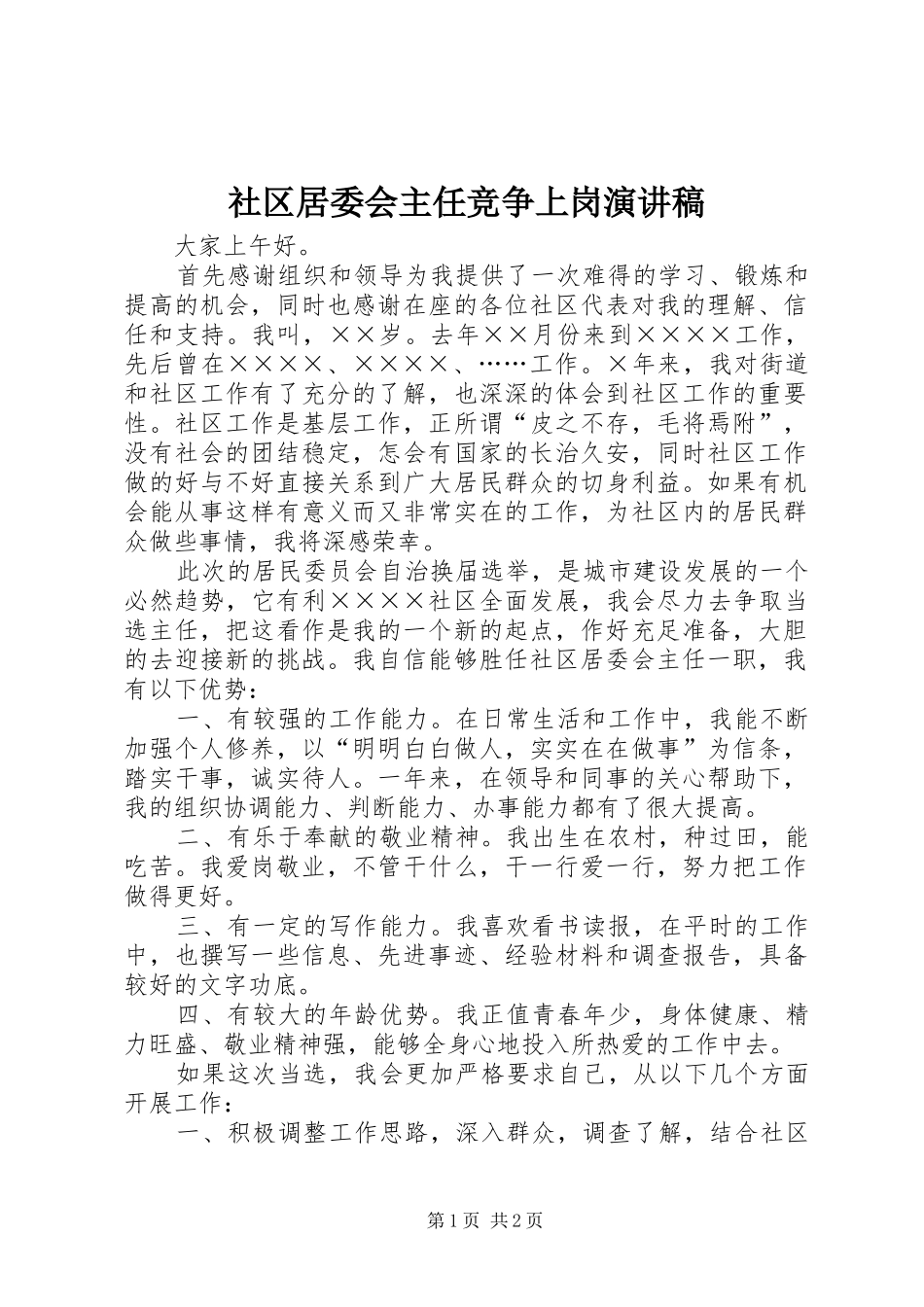 2024年社区居委会主任竞争上岗演讲稿_第1页