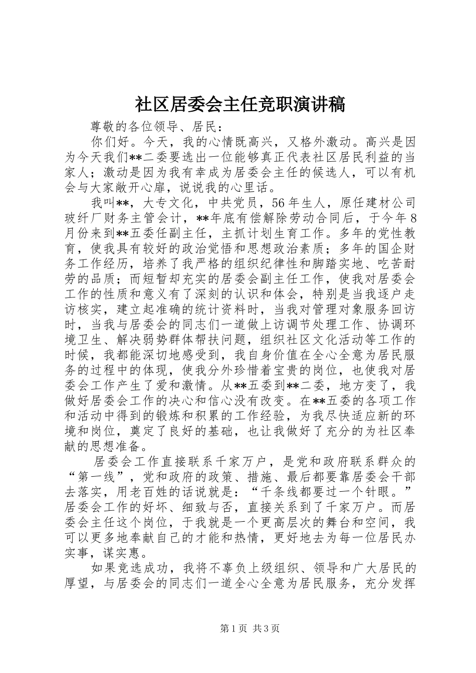 2024年社区居委会主任竞职演讲稿_第1页