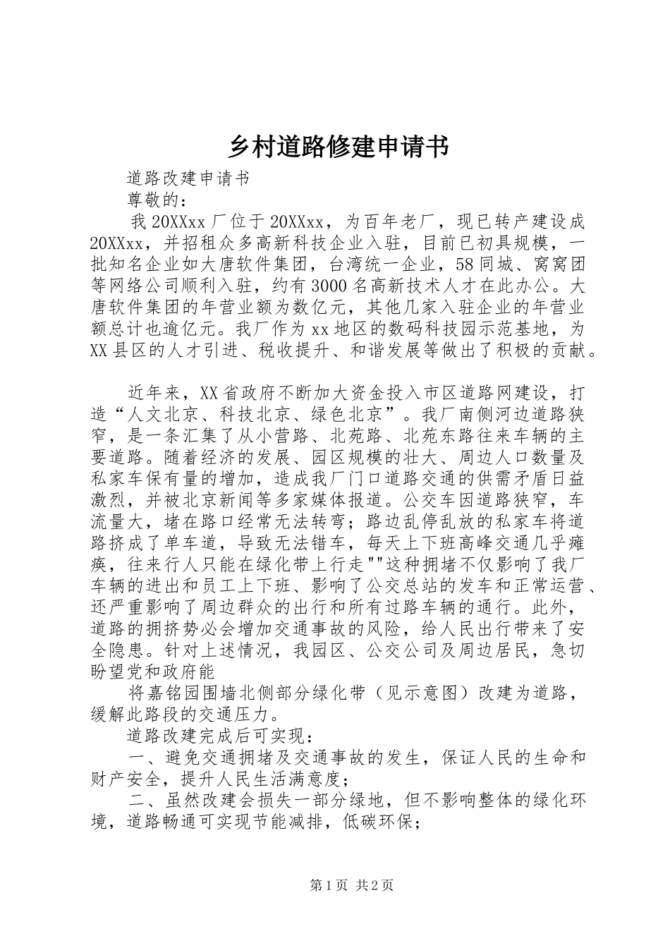 2024年乡村道路修建申请书_第1页