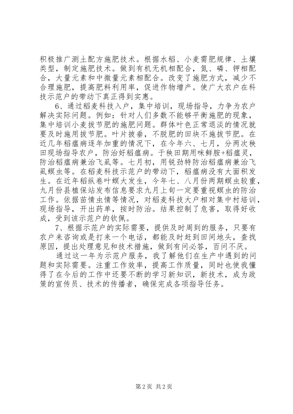 2024年乡村稻麦科技入户工作总结范文_第2页