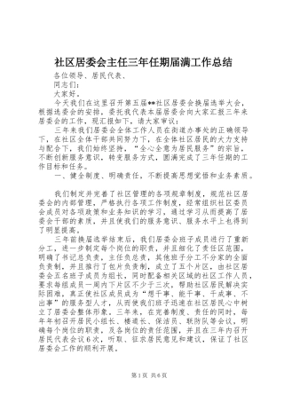 2024年社区居委会主任三年任期届满工作总结