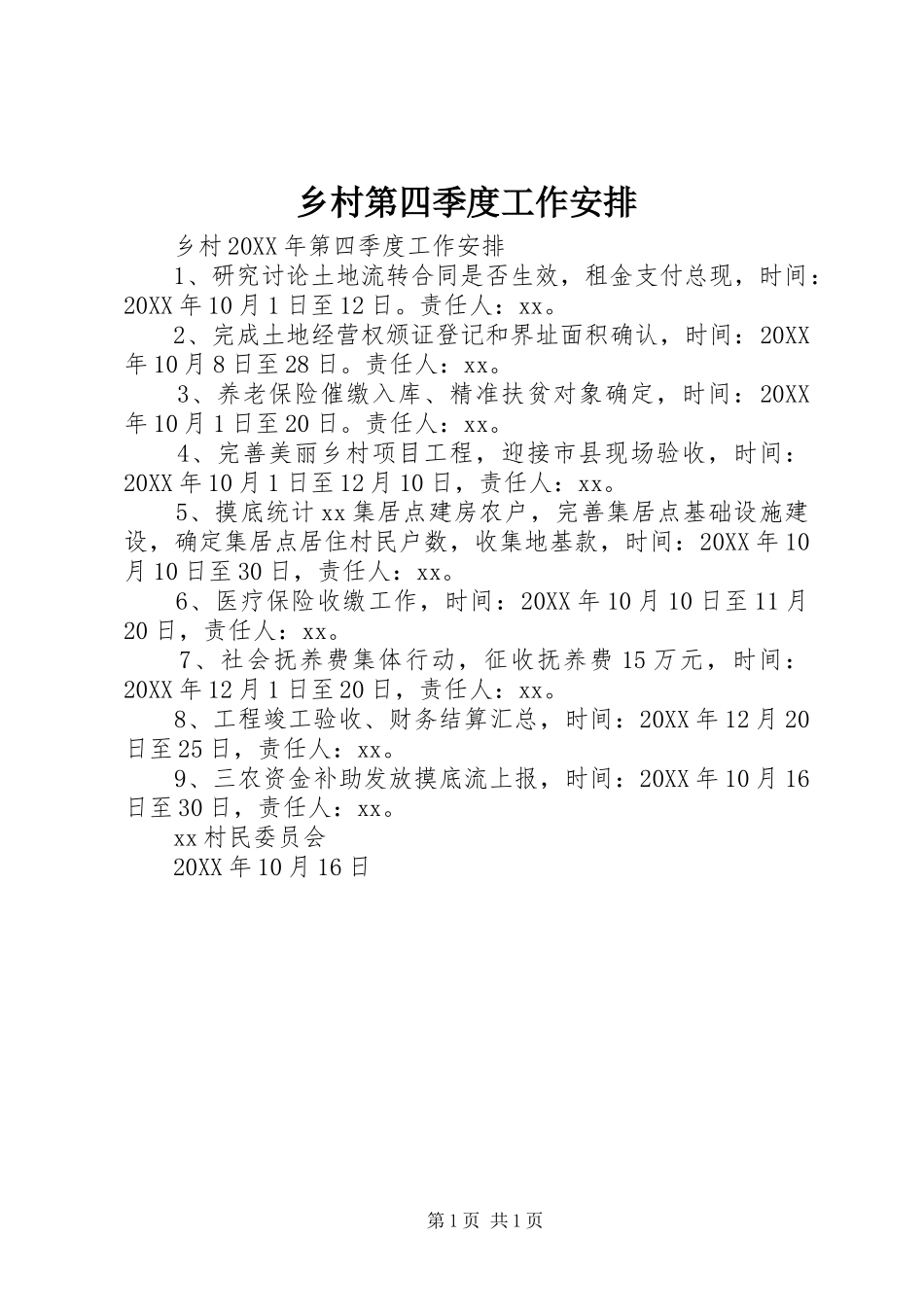 2024年乡村第四季度工作安排_第1页