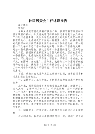 2024年社区居委会主任述职报告