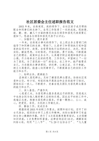 2024年社区居委会主任述职报告范文