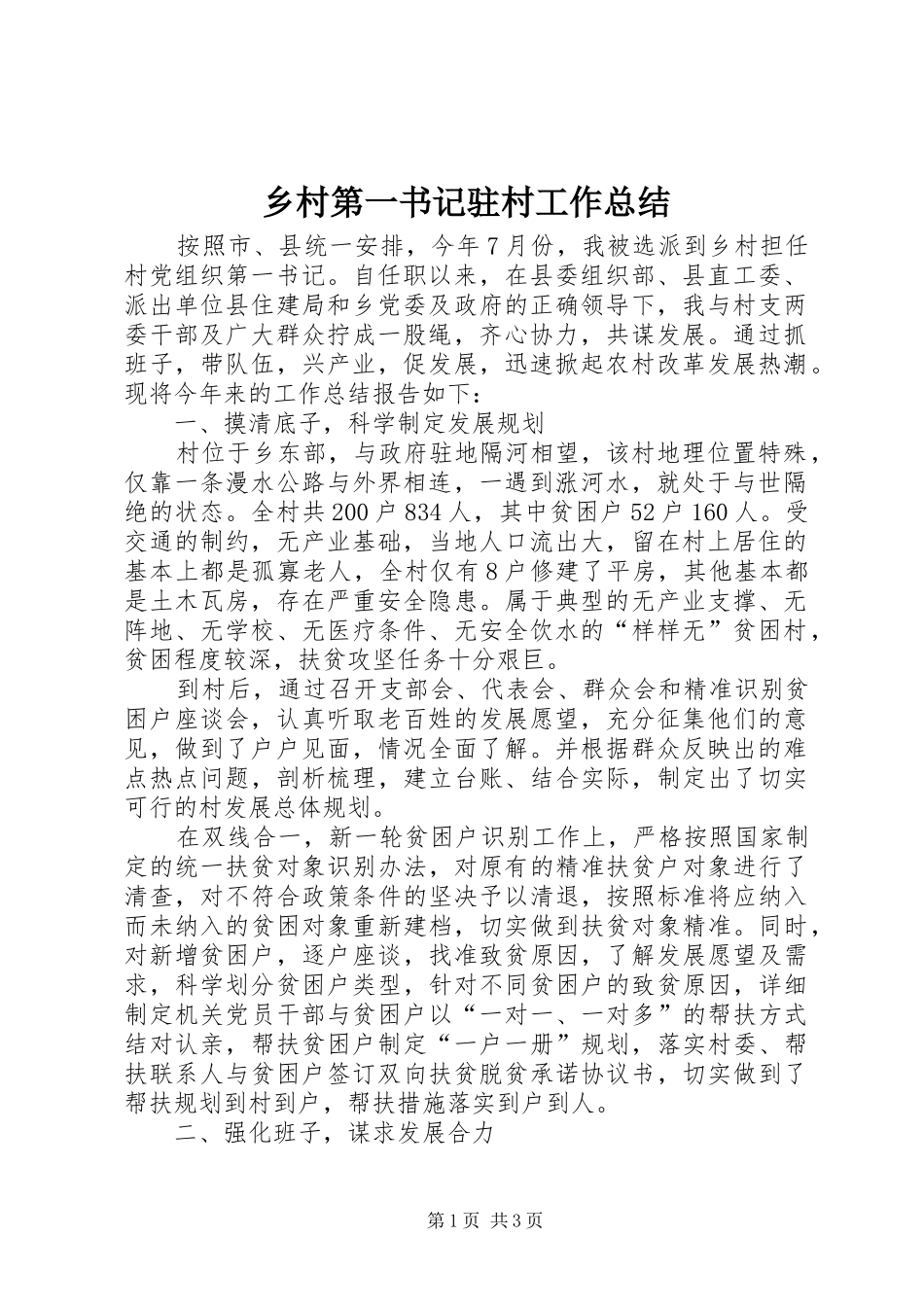 2024年乡村第一书记驻村工作总结_第1页