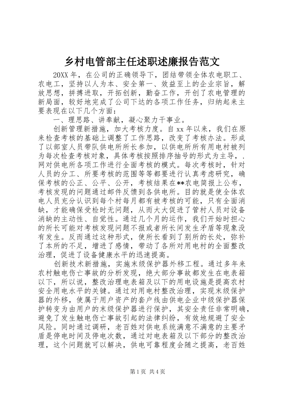 2024年乡村电管部主任述职述廉报告范文_第1页