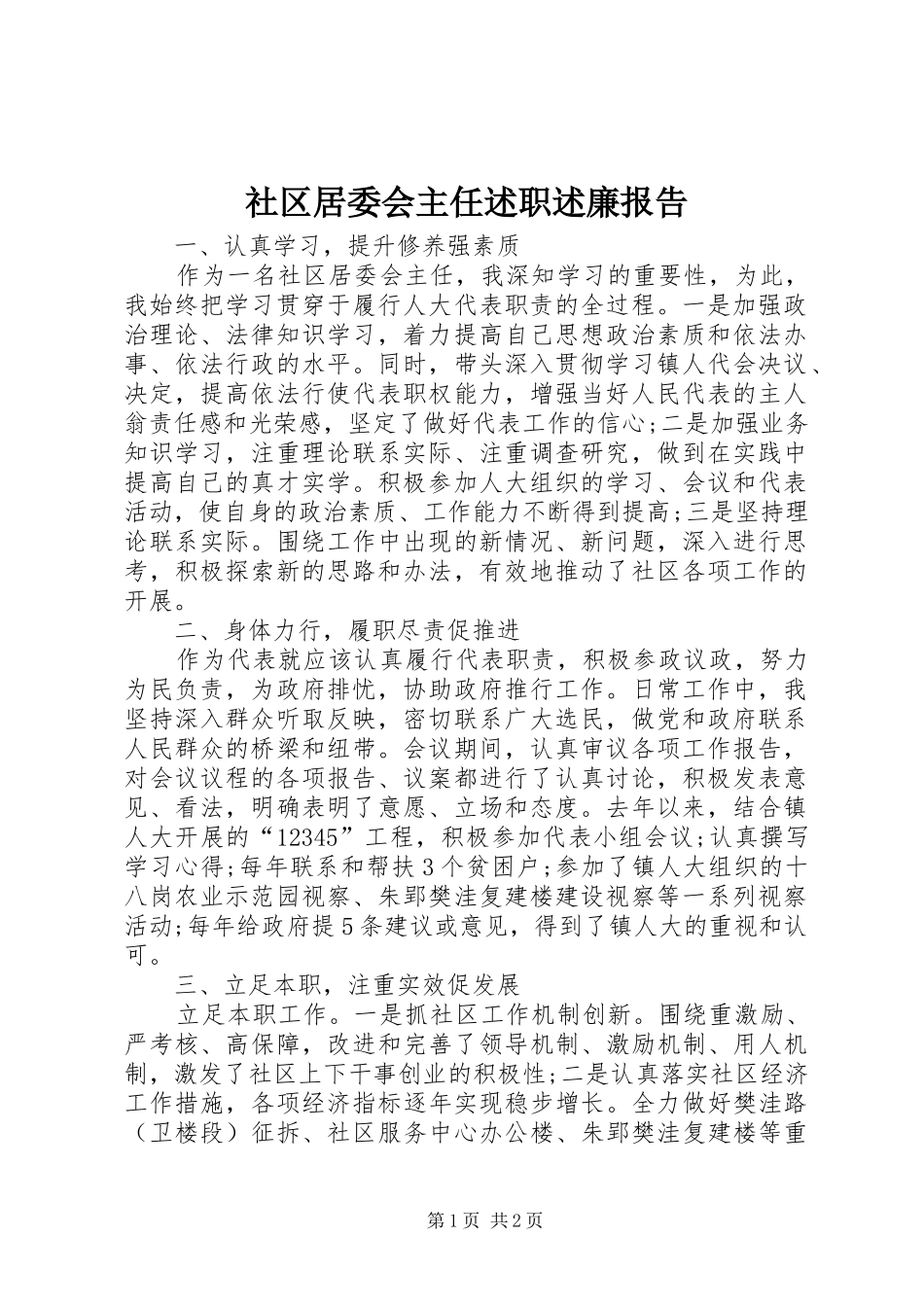 2024年社区居委会主任述职述廉报告_第1页