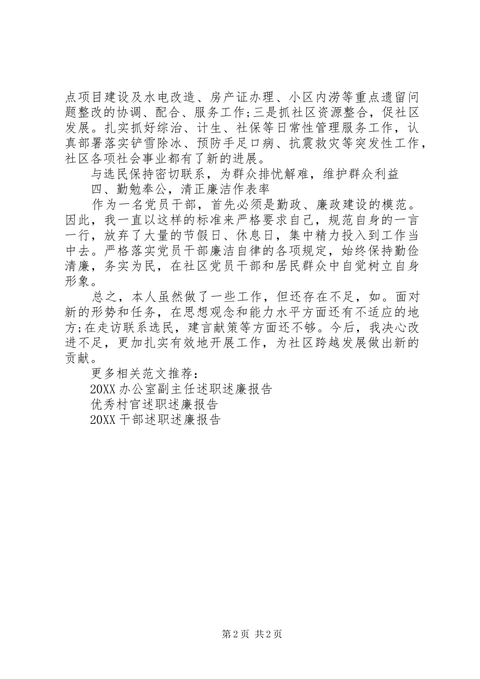 2024年社区居委会主任述职述廉报告_第2页