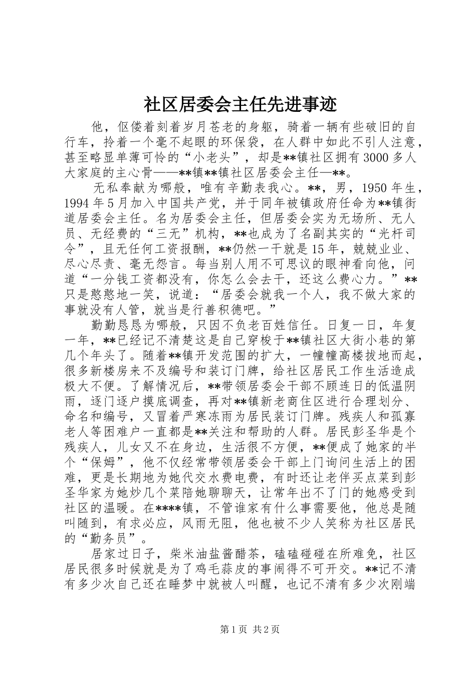 2024年社区居委会主任先进事迹_第1页