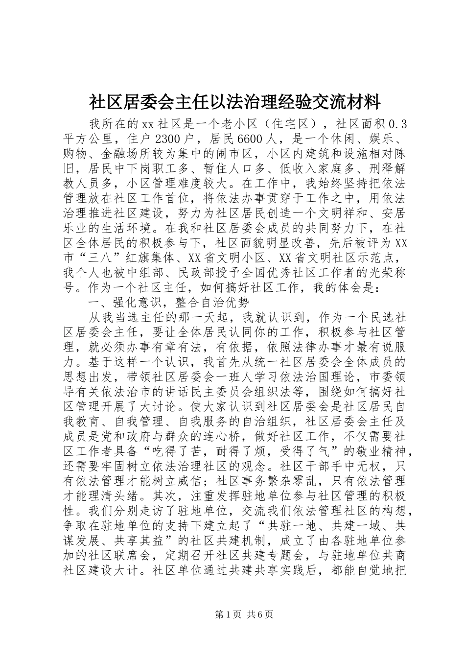 2024年社区居委会主任以法治理经验交流材料_第1页