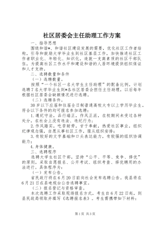 2024年社区居委会主任助理工作方案