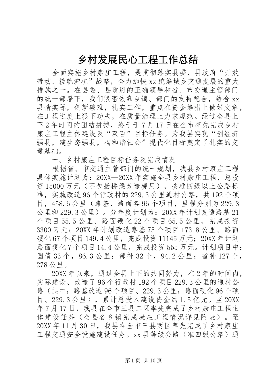 2024年乡村发展民心工程工作总结_第1页