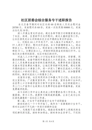 2024年社区居委会综合服务专干述职报告